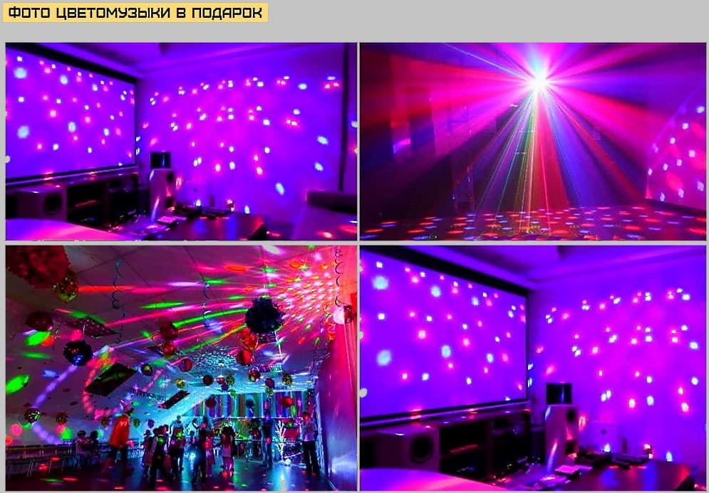 Ретро Диско-свет