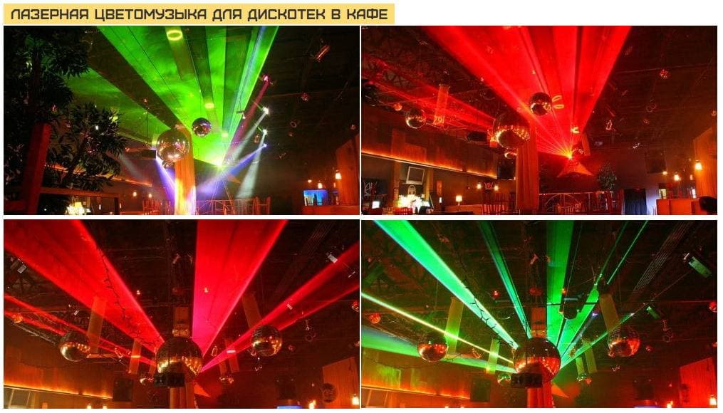 Лазер цветомузыка