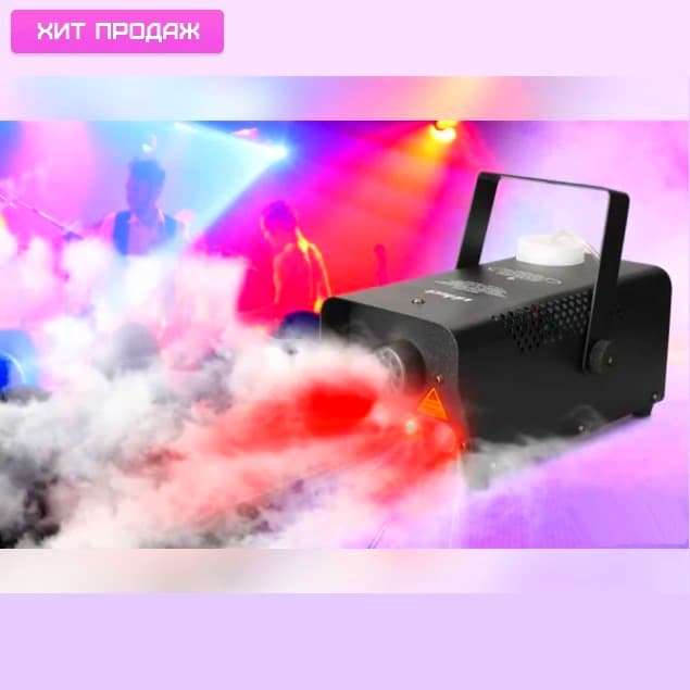 Дым-машина