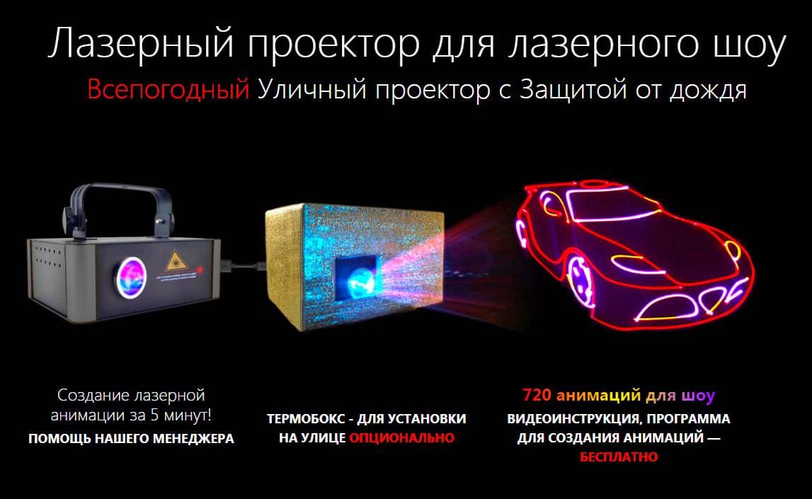 Оборудование для лазерного шоу