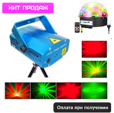 Лазерная цветомузыка