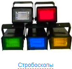 Стробоскоп для дискотеки