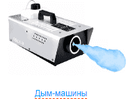 Дым-машина