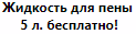 Жидкость для пены бесплатно