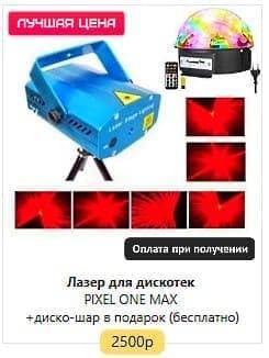 Лазерный проектор для дискотек