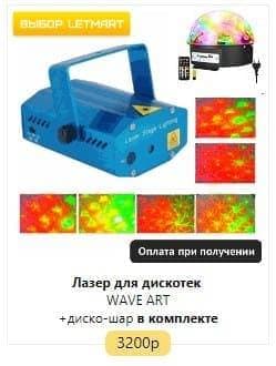 Лазерный проектор для дискотек