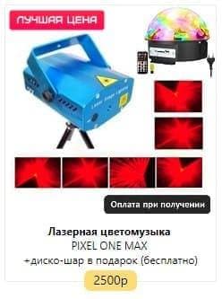 Световое лазерное оборудование для дискотек