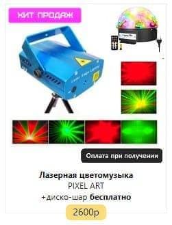 Световое лазерное оборудование для дискотек