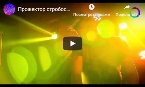 Видео светомузыки