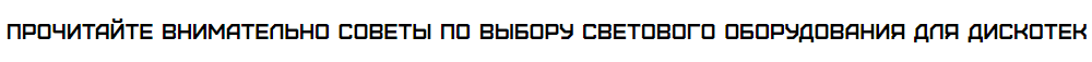 Советы по выбору светового оборудования для дискотек